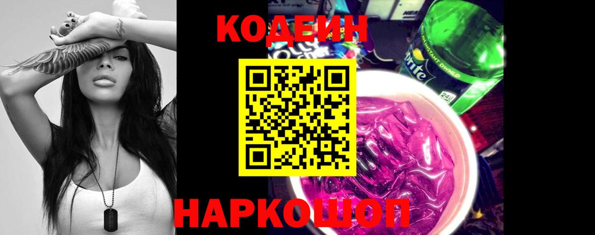 Кодеин напиток Lean (лин)  Вход с VPN  Электрогорск  Кодеин напиток Lean (лин) 